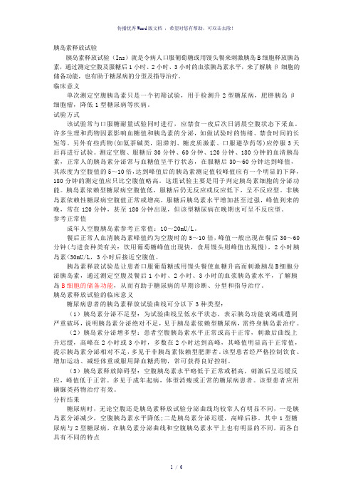 胰岛素释放试验、C肽释放试验
