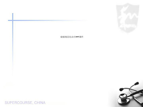 癌痛规范化治疗PPT课件