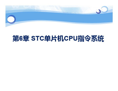 第6章 STC单片机CPU指令系统(2)