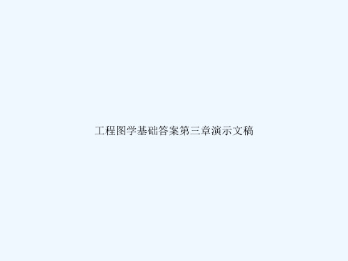 工程图学基础答案第三章演示文稿