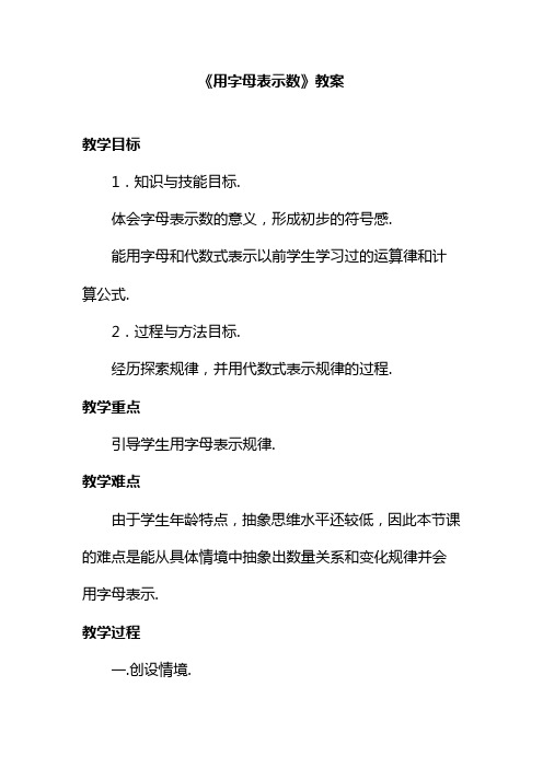 冀教版七年级数学上册《用字母表示数》教案(优质课一等奖教学设计).doc