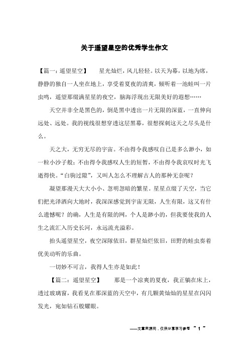 关于遥望星空的优秀学生作文
