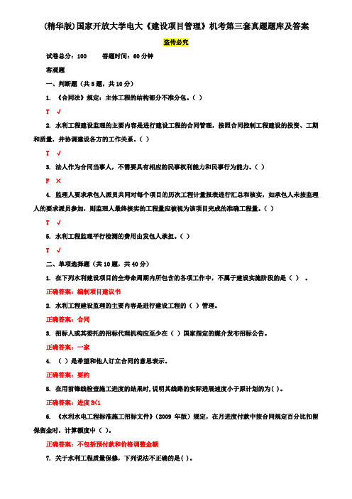 (精华版)国家开放大学电大《建设项目管理》机考第三套真题题库及答案