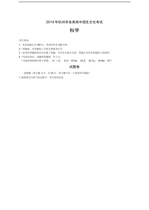 完整2014年杭州中考科学卷含答案推荐文档