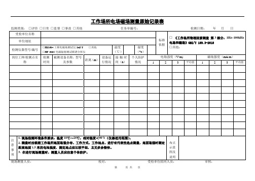 工作场所工频电场测量原始记录表