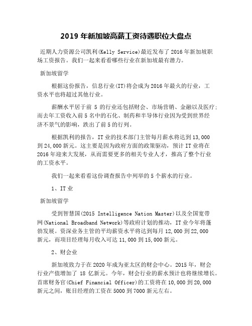 2019年新加坡高薪工资待遇职位大盘点