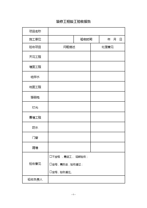 装修工程竣工验收报告