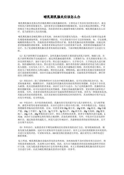 哺乳期乳腺炎应该怎么办