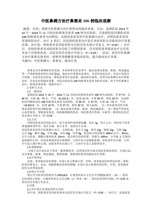 中医鼻渊方治疗鼻窦炎106例临床观察