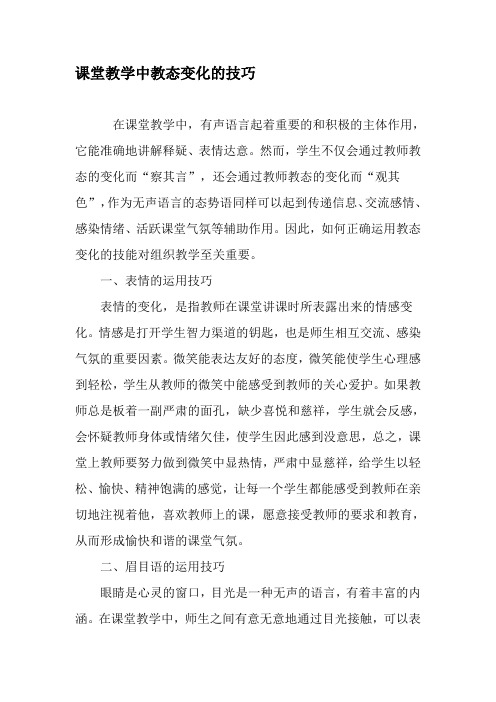 课堂教学中教态变化的技巧-精选教育文档