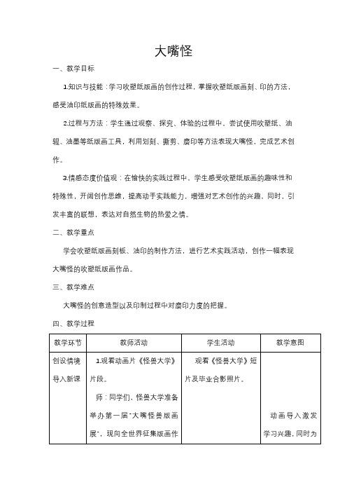 小学美术_大嘴怪教学设计学情分析教材分析课后反思