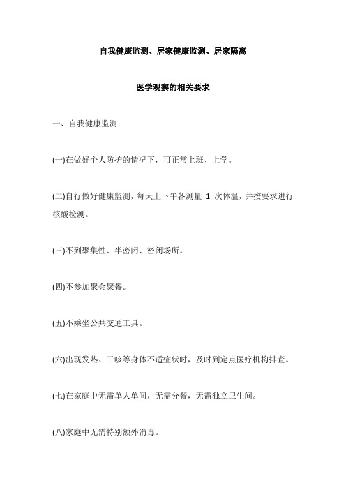 自我健康监测、居家健康监测、居家隔离医学观察的相关要求