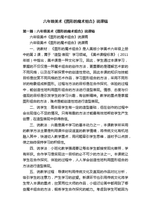 六年级美术《图形的魔术组合》说课稿