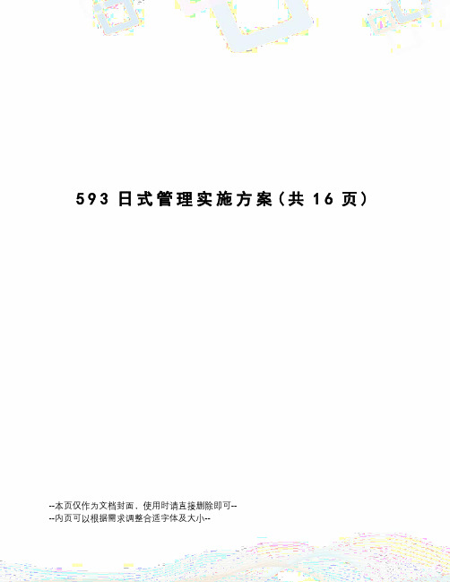 593日式管理实施方案