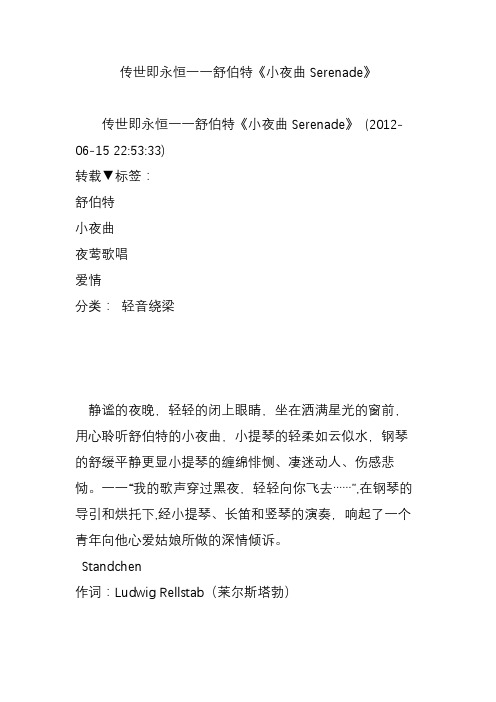 传世即永恒一一舒伯特《小夜曲Serenade》