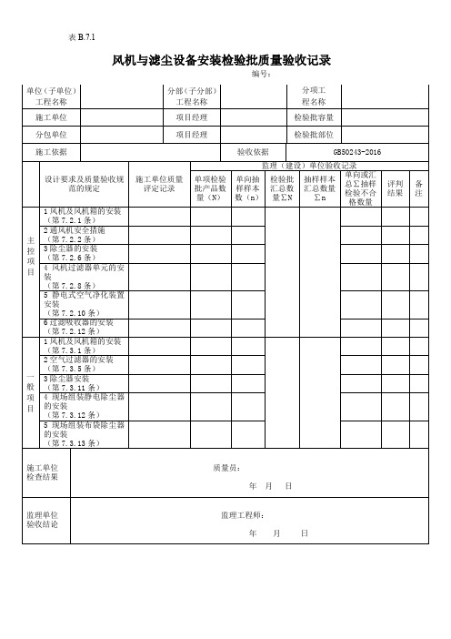 风机与滤尘设备安装检验批质量验收记录