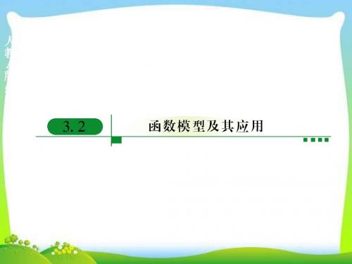 3.2.1几类不同增长的函数模型