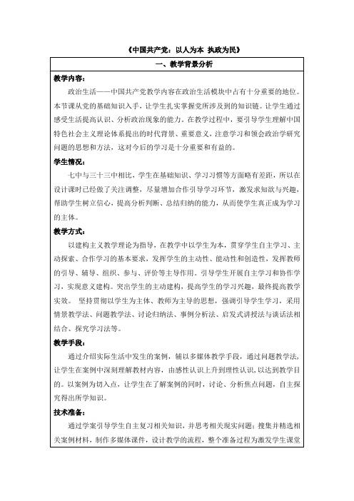 公开课教案1-《中国共产党：以人为本_执政为民》