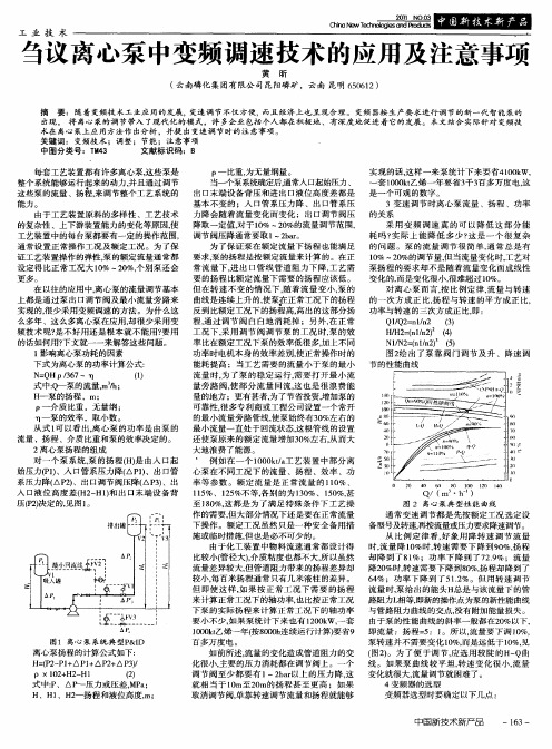 刍议离心泵中变频调速技术的应用及注意事项