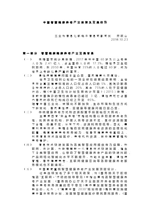中国智慧健康养老产业政策及发展趋势