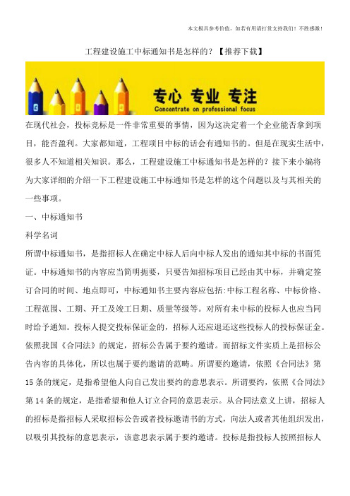 工程建设施工中标通知书是怎样的？【推荐下载】