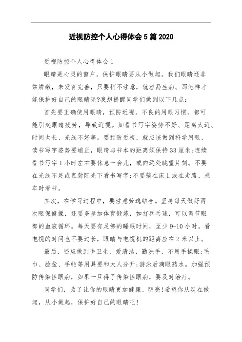 近视防控个人心得体会5篇2020