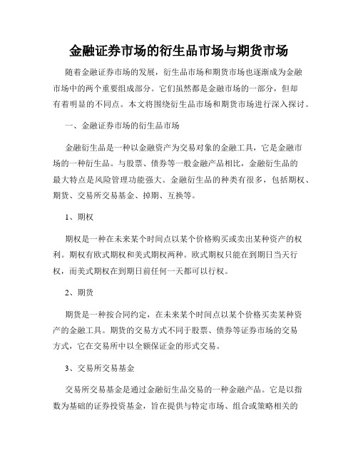 金融证券市场的衍生品市场与期货市场