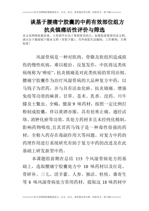 谈基于腰痛宁胶囊的中药有效部位组方抗炎镇痛活性评价与筛选