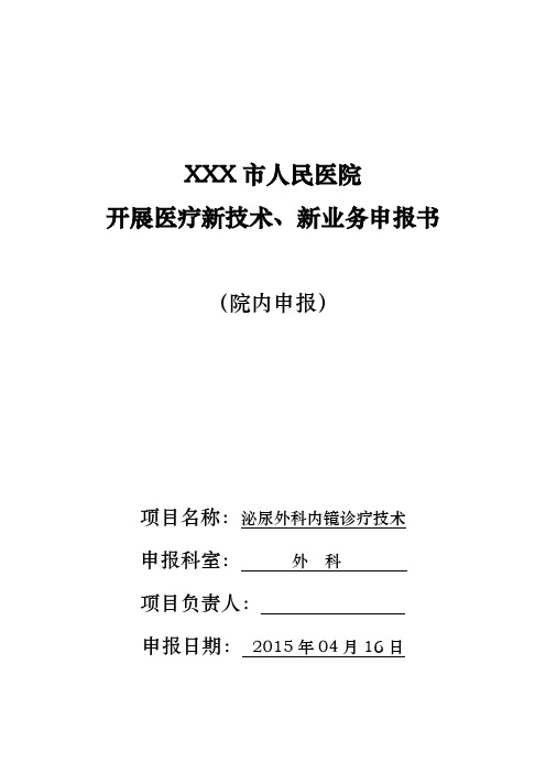 医疗新技术、新业务申报书 完整表