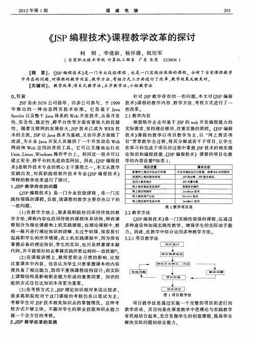 《JSP编程技术》课程教学改革的探讨