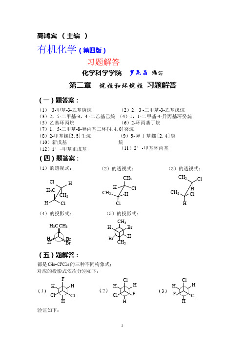 有机化学(第四版)习题解答