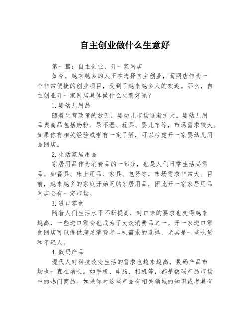 自主创业做什么生意好3篇