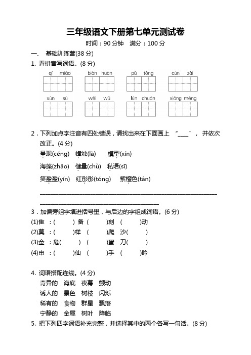 【新编】部编人教版小学三年级语文下册第七单元测试题及答案-Word版