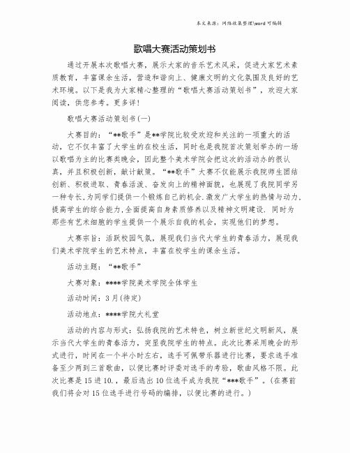 歌唱大赛活动策划书.doc