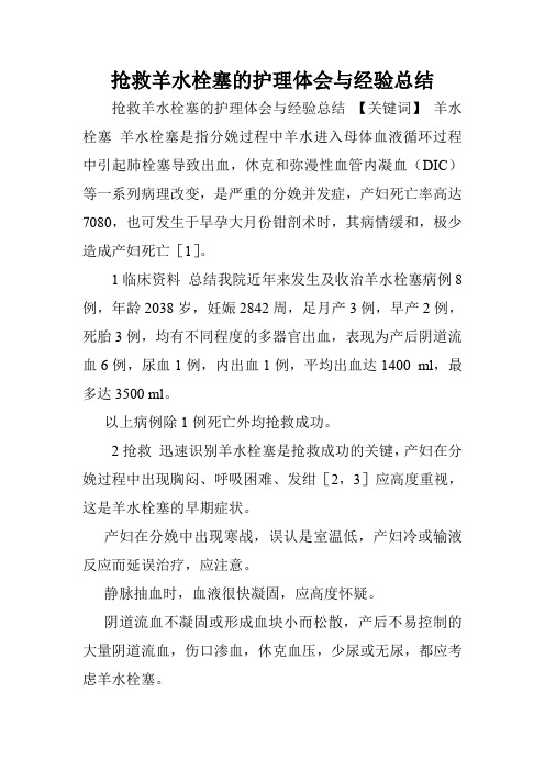 抢救羊水栓塞的护理体会与经验总结.doc