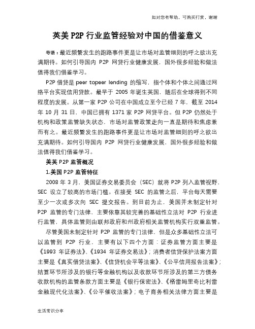 英美P2P行业监管经验对中国的借鉴意义