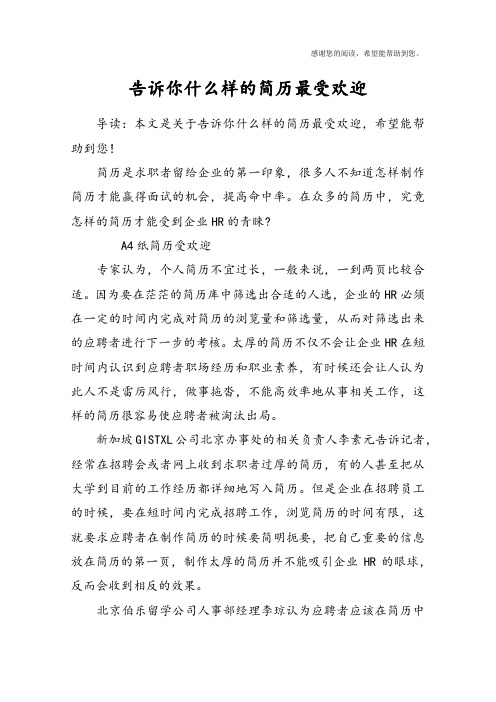 告诉你什么样的简历最受欢迎