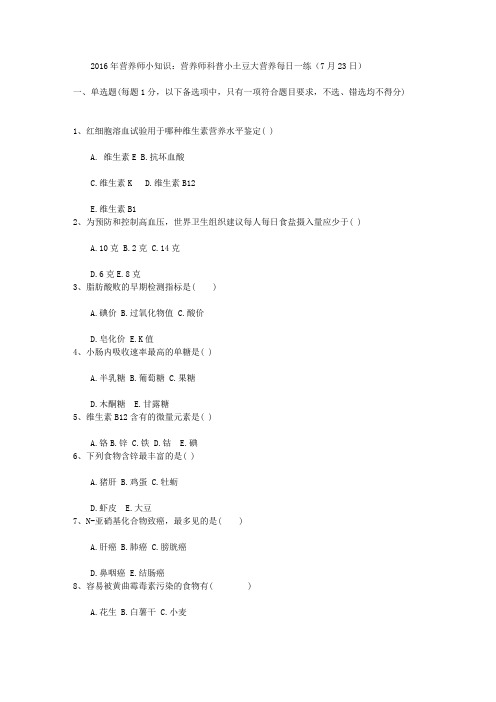 2016年营养师小知识：营养师科普小土豆大营养每日一练(7月23日)