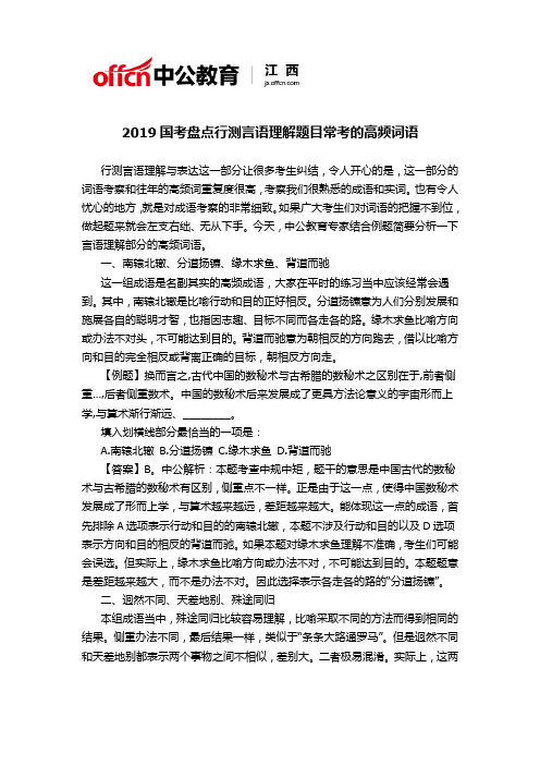 2019国考盘点行测言语理解题目常考的高频词语