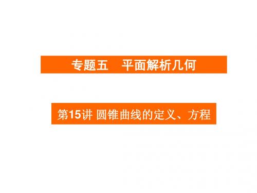 2013年高考二轮复习：第15讲圆锥曲线的定义、方程与性质