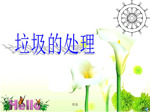 教科版小学科学六年级下册《垃圾的处理》全面.ppt