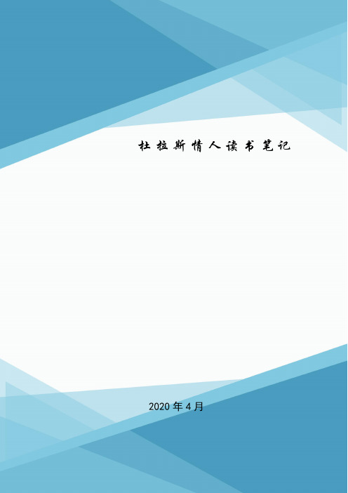 杜拉斯情人读书笔记.doc