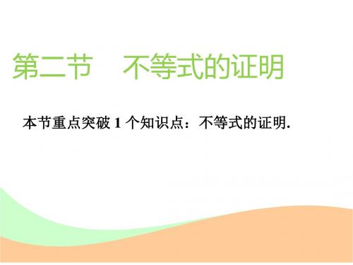 2019版高考数学一轮复习选修部分不等式选讲第二节不等式的证明实用课件理