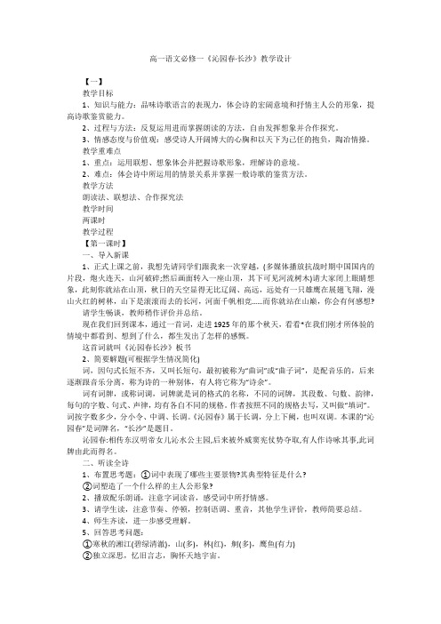 高一语文必修一《沁园春·长沙》教学设计