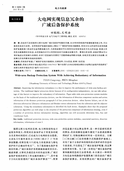 大电网实现信息冗余的广域后备保护系统