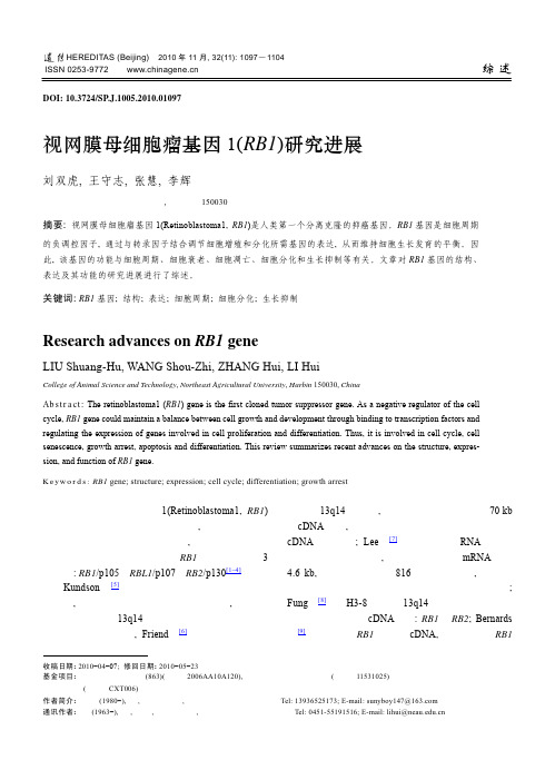 视网膜母细胞瘤基因1(RB1)研究进展