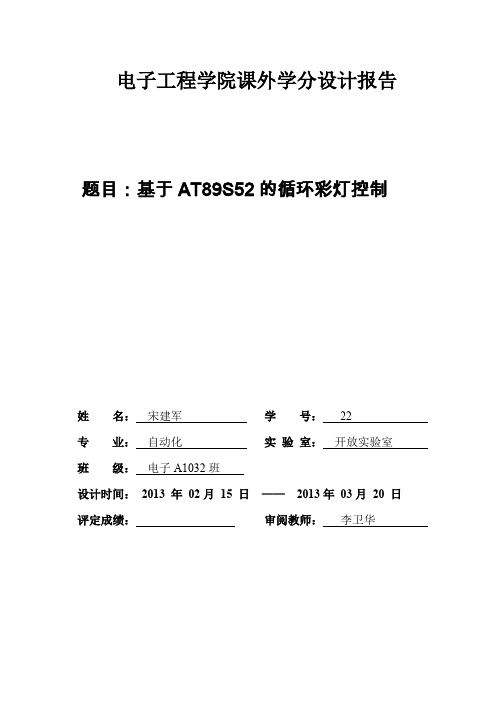 基于AT89S52的流水灯控制(word文档良心出品)