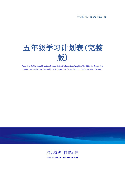 五年级学习计划表(完整版)