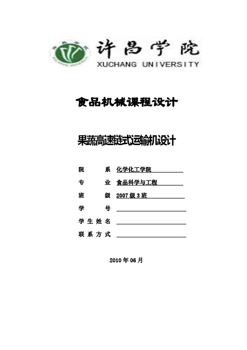 食品机械课程设计果蔬高速链式运输机设计