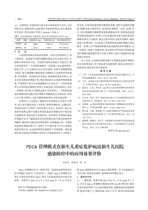 PDCA管理模式在新生儿重症监护病房新生儿医院感染防控中的应用效果评价
